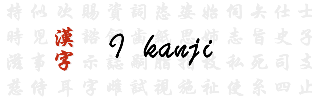 I kanji giapponesi 漢字